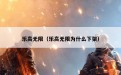 乐高无限（乐高无限为什么下架）