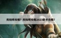 阴阳师攻略？阴阳师攻略2023新手攻略？