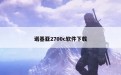 诺基亚2700c软件下载