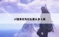 cf潘多拉为什么那么多人用