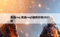 奥迪rsq 奥迪rsq5最新价格2023款