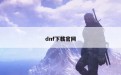 dnf下载官网