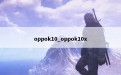 oppok10_oppok10x