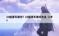 19座客车报价？19座客车报价大全 二手？