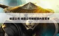 细菌公司 细菌公司破解版内置菜单