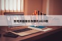 别克凯越报价及图片2019款