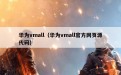 华为vmall（华为vmall官方网页源代码）