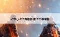 s320_s320奔驰价格2023款报价