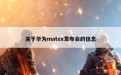 关于华为matex发布会的信息