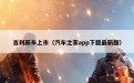 吉利新车上市（汽车之家app下载最新版）