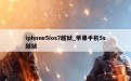 iphone5ios7越狱_苹果手机5s越狱