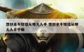 想创业不知道从哪儿入手 想创业不知道从哪儿入手干嘛