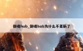 御魂hub_御魂hub为什么不更新了