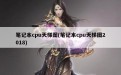 笔记本cpu天梯图(笔记本cpu天梯图2018)