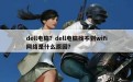 dell电脑？dell电脑找不到wifi网络是什么原因？