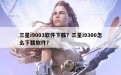 三星i9003软件下载？三星i9300怎么下载软件？