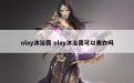 olay沐浴露 olay沐浴露可以美白吗