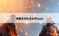 电量百分比怎么开oppo