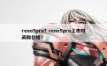 reno5pro？reno5pro上市时间和价格？