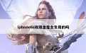 iphone6s玫瑰金是女生用的吗