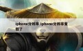 iphone分辨率 iphone分辨率变低了