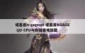 诺基亚n-gageqd 诺基亚NGAGE QD CPU与存储器电路图