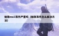 魅族mx3发热严重吗（魅族发热怎么解决方法）