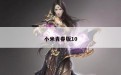 小米青春版10