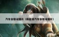 汽车合格证图片（新能源汽车合格证图片）