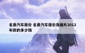 名爵汽车报价 名爵汽车报价及图片2012年款的多少钱