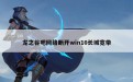 龙之谷吧网络断开win10长城宽带