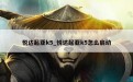 悦达起亚k5_悦达起亚k5怎么启动