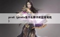 pro6（pro6s是什么牌子的蓝牙耳机）