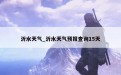 沂水天气_沂水天气预报查询15天