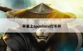 苹果上appstore打不开