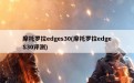 摩托罗拉edges30(摩托罗拉edgeS30评测)