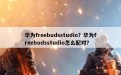 华为freebudsstudio？华为freebudsstudio怎么配对？