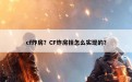 cf炸房？CF炸房挂怎么实现的？