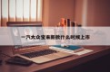 一汽大众宝来新款什么时候上市