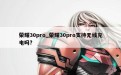 荣耀30pro_荣耀30pro支持无线充电吗?