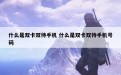 什么是双卡双待手机 什么是双卡双待手机号码