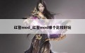 红警mod_红警mod哪个比较好玩