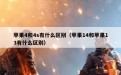 苹果4和4s有什么区别（苹果14和苹果13有什么区别）