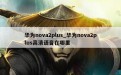 华为nova2plus_华为nova2plus高清语音在哪里