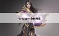 4749cσm查询开奖