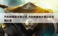 汽车购置税计算公式 汽车购置税计算公式在线计算