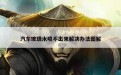 汽车玻璃水喷不出来解决办法图解