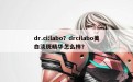 dr.ci:labo？drcilabo美白淡斑精华怎么样？