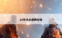 22年大众速腾价格