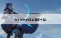 cs1.6(cs16怎么设置中文)